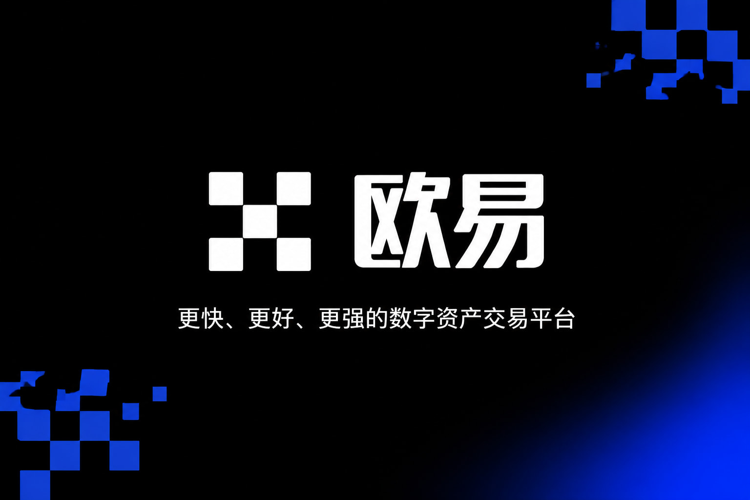 欧交易所app正版入口交易终端